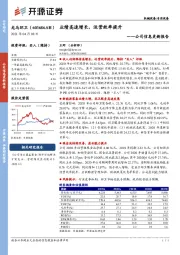 公司信息更新报告：业绩高速增长，运营效率提升