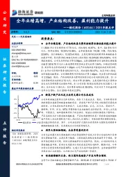 2020年报点评：全年业绩高增，产业结构改善，盈利能力提升