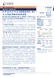 20年Q4及21年Q1经营提速明显，新产品上市叠加营销改革效果显著