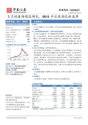 3月销量持续高增长，UNIK开启高端化新篇章