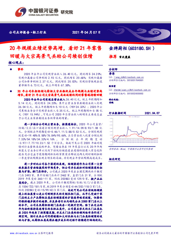 20年规模业绩逆势高增，看好21年零售回暖与大宗高景气共助公司续创佳绩