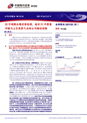 20年规模业绩逆势高增,看好21年零售回暖与大宗高景气共助公司续创佳绩