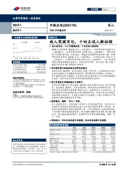 2020年年报点评：收入突破百亿，十四五迈入新征程