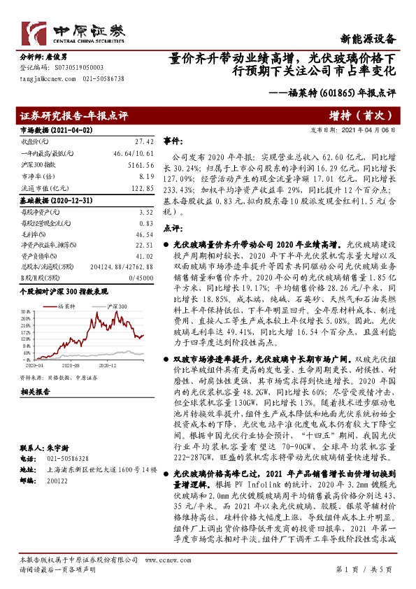 年报点评：量价齐升带动业绩高增，光伏玻璃价格下行预期下关注公司市占率变化