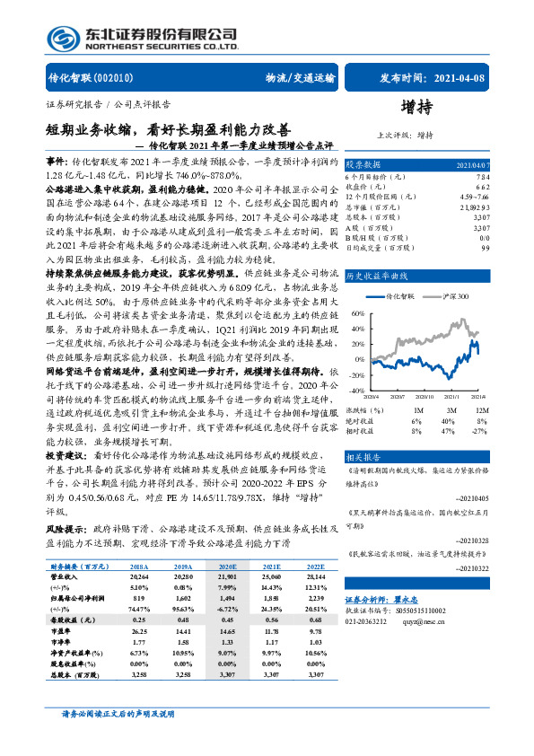 传化智联2021年第一季度业绩预增公告点评：短期业务收缩，看好长期盈利能力改善
