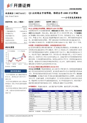 公司信息更新报告：Q1出栏超出市场预期，维持全年4000万头预测