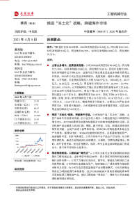 2020年报点评:推进“本土化”战略,突破海外市场