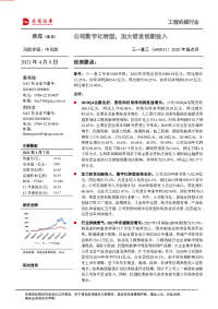 2020年报点评:公司数字化转型,加大研发创新投入