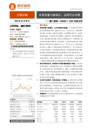 2020年报点评：经营货量大幅增长，业绩符合预期