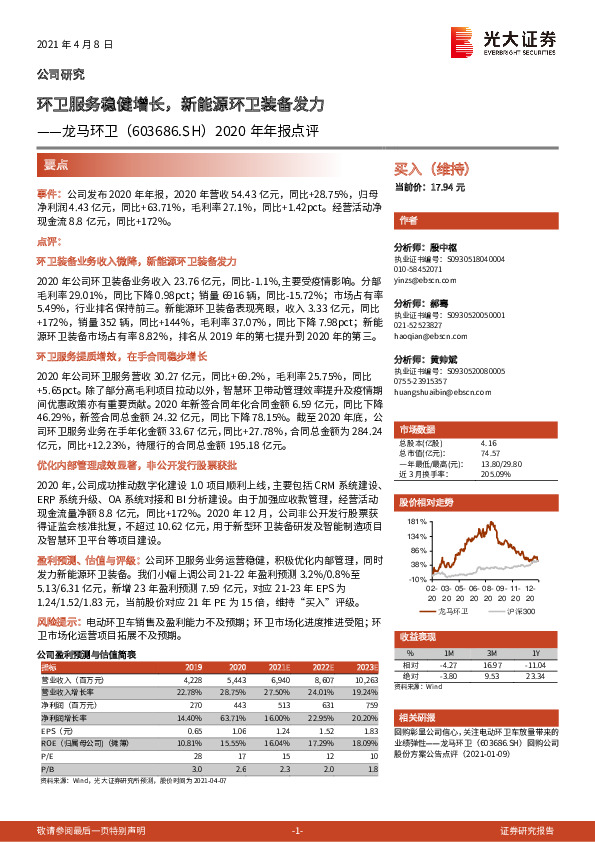 2020年年报点评：环卫服务稳健增长，新能源环卫装备发力