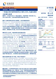 一季度扣非归母净利润同比+80%-124%，电源及弹药业务增长显著