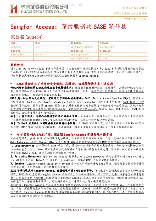 Sangfor Access：深信服新款SASE黑科技