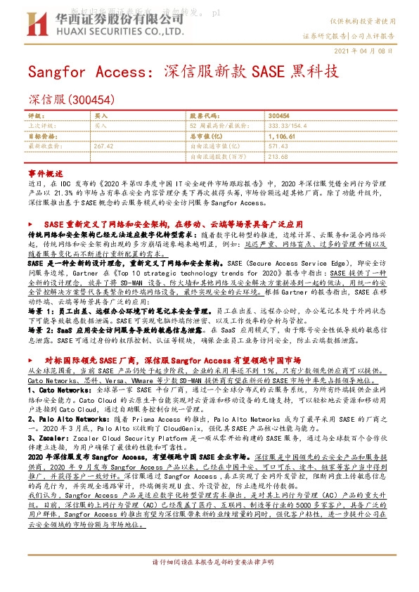 Sangfor Access：深信服新款SASE黑科技