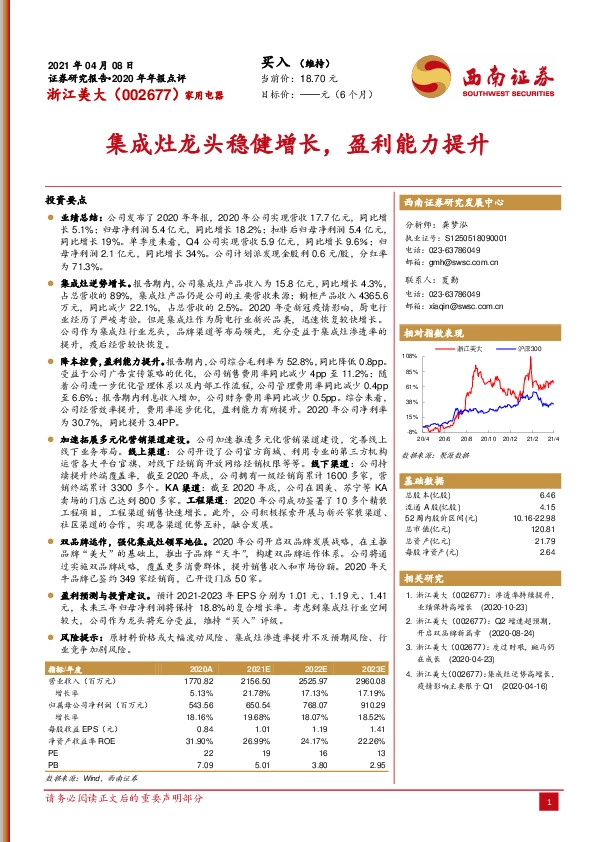 集成灶龙头稳健增长，盈利能力提升