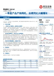 一季度产品产销两旺，业绩同比大幅增长