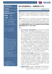 省外首站落地佛山,持续轻资产扩张