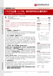 大秦铁路3月经营数据点评：3月日均运量116万吨，静待春季修后运量再提升