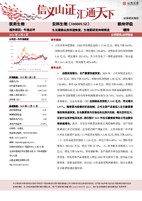 生长激素业务快速恢复，生物药研发持续推进