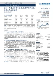 2021一季度业绩预告点评：短期净利润承压，不改全年向好趋势