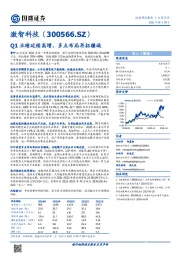 Q1业绩延续高增，多点布局再拓疆域