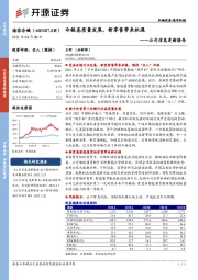 公司信息更新报告：冷链高质量发展，新零售带来机遇