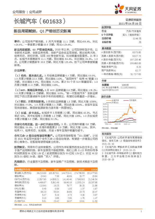 新品周期赋能，Q1产销创历史新高