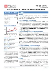 2021Q1业绩超预期，智能化产业浪潮下有望保持高增长