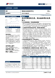 2020年年报点评：成长逻辑持续兑现，股权激励彰显发展信心