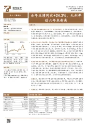 全年业绩同比+24.3%，毛利率创六年来新高