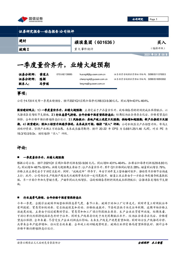 重大事件快评：一季度量价齐升，业绩大超预期