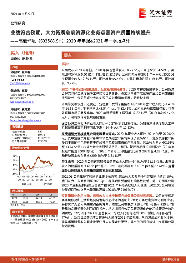 2020年年报&2021年一季报点评：业绩符合预期，大力拓展危废资源化业务运营资产质量持续提升