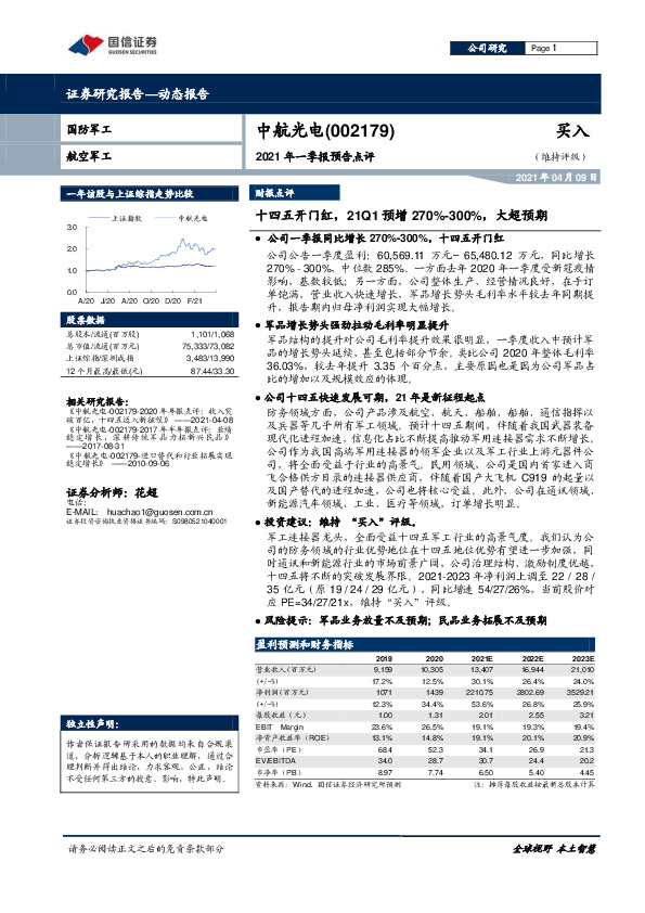2021年一季报预告点评：十四五开门红，21Q1预增270%-300%，大超预期