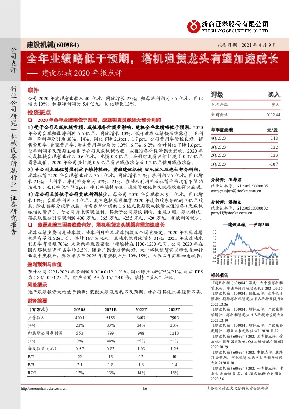 建设机械2020年报点评：全年业绩略低于预期，塔机租赁龙头有望加速成长
