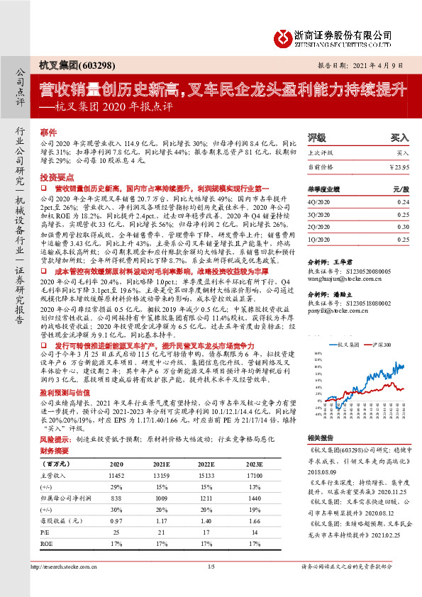 杭叉集团2020年报点评：营收销量创历史新高，叉车民企龙头盈利能力持续提升