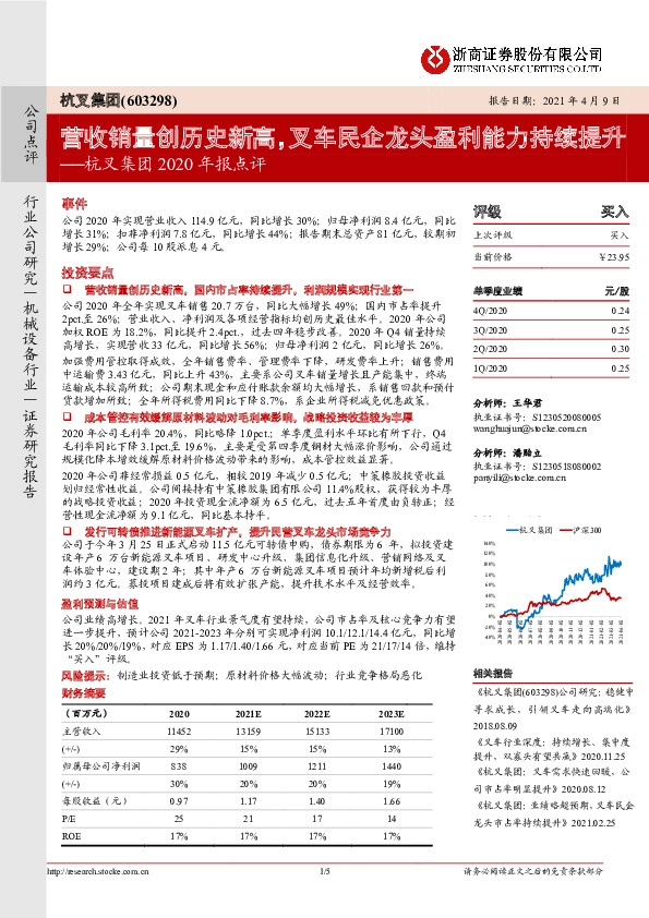 杭叉集团2020年报点评：营收销量创历史新高，叉车民企龙头盈利能力持续提升