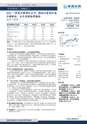 2021一季度业绩预告点评:精细化管理加速业绩释放,全年高增值得期待