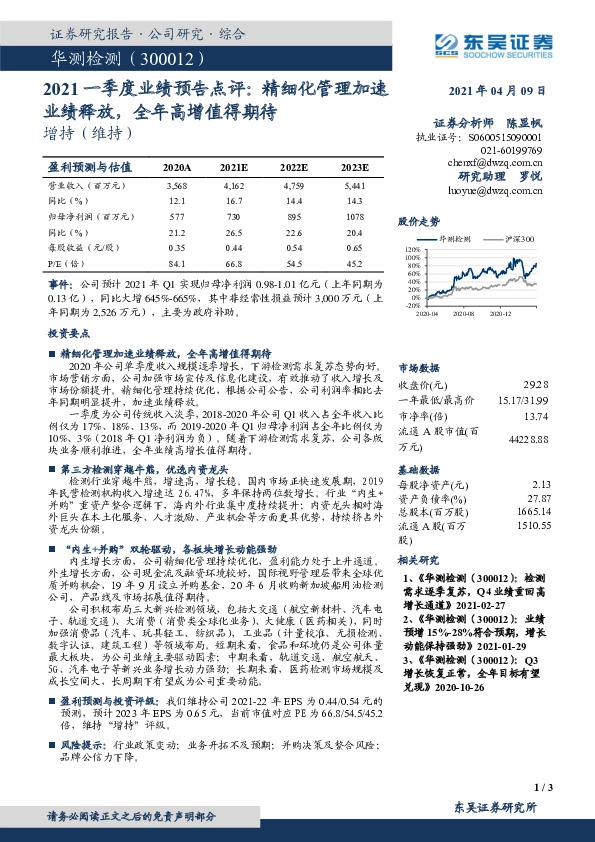 2021一季度业绩预告点评：精细化管理加速业绩释放，全年高增值得期待
