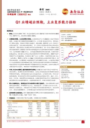 Q1业绩超出预期，主业复苏能力强劲