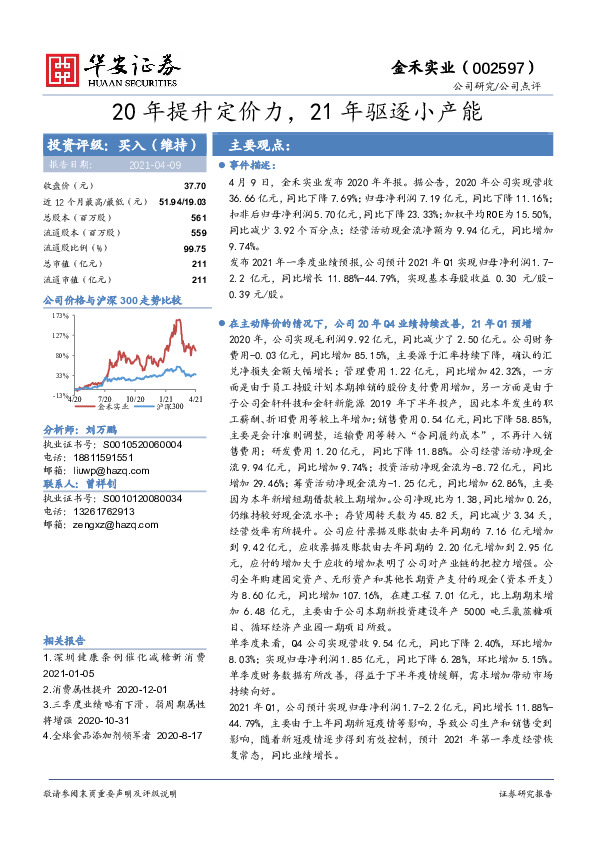 20年提升定价力，21年驱逐小产能