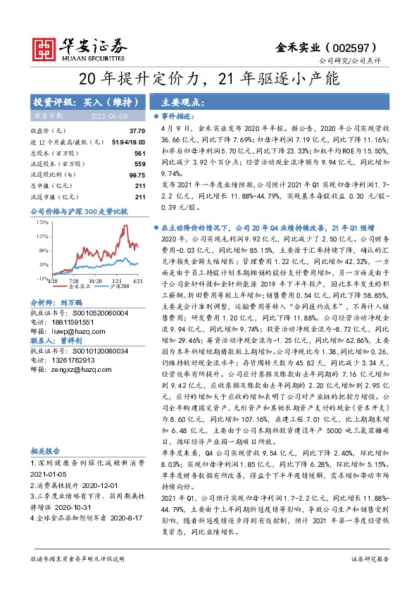 20年提升定价力，21年驱逐小产能
