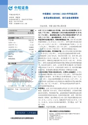 2020年年报点评：各项业绩全面向好，投行业务成绩斐然