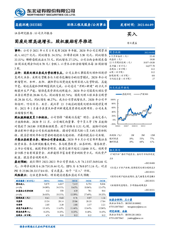 固废处理高速增长，股权激励有序推进