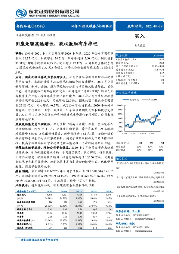 固废处理高速增长，股权激励有序推进
