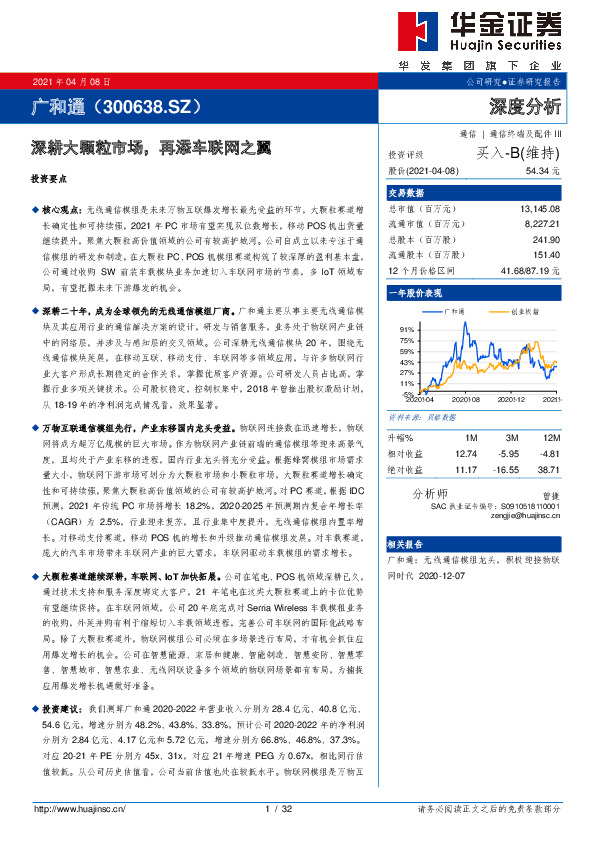 深耕大颗粒市场，再添车联网之翼