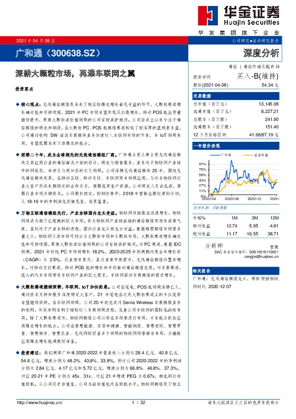 深耕大颗粒市场，再添车联网之翼