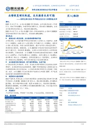 安科生物2020年年报&2021Q1业绩预告点评:业绩恢复增长轨道,生长激素未来可期