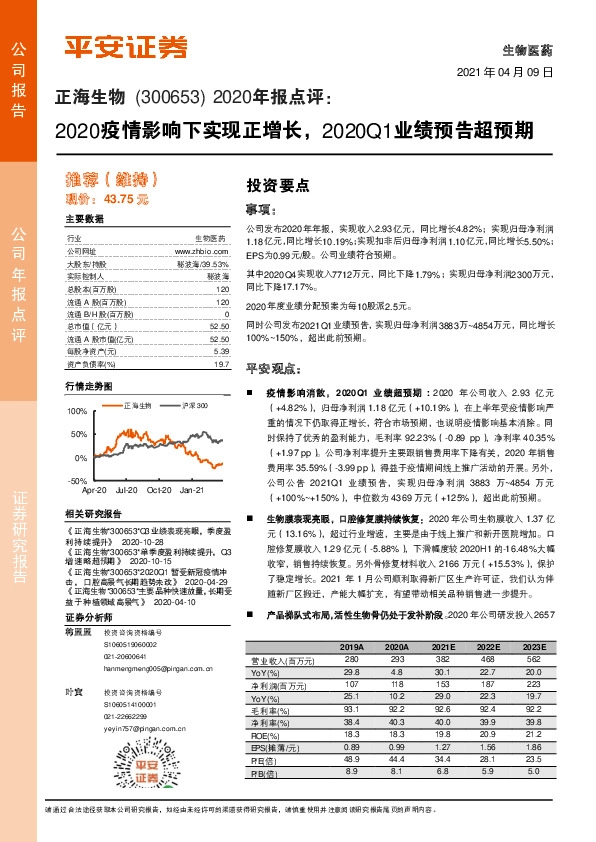 2020年报点评：2020疫情影响下实现正增长，2020Q1业绩预告超预期