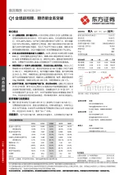 Q1业绩超预期，期待新业务突破