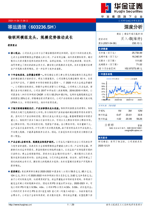 物联网模组龙头，规模优势推动成长