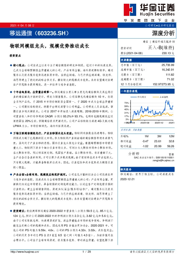 物联网模组龙头，规模优势推动成长